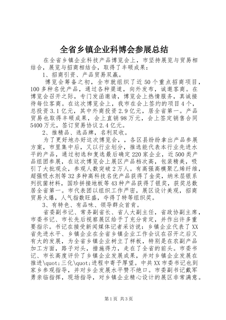 全省乡镇企业科博会参展总结_第1页