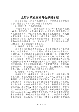 全省乡镇企业科博会参展总结