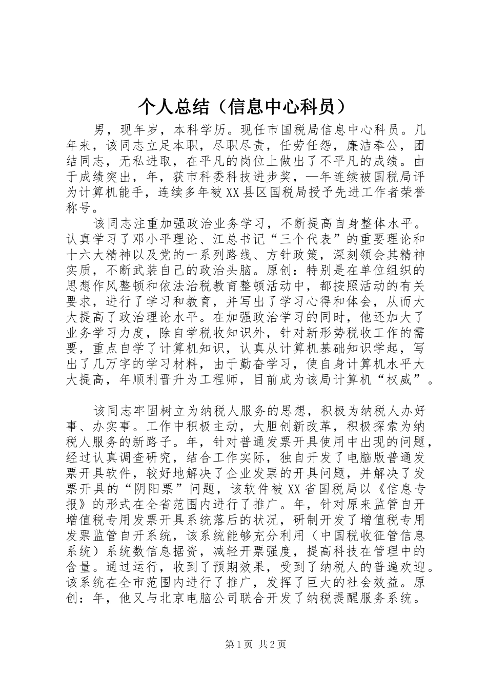 个人总结（信息中心科员）_第1页