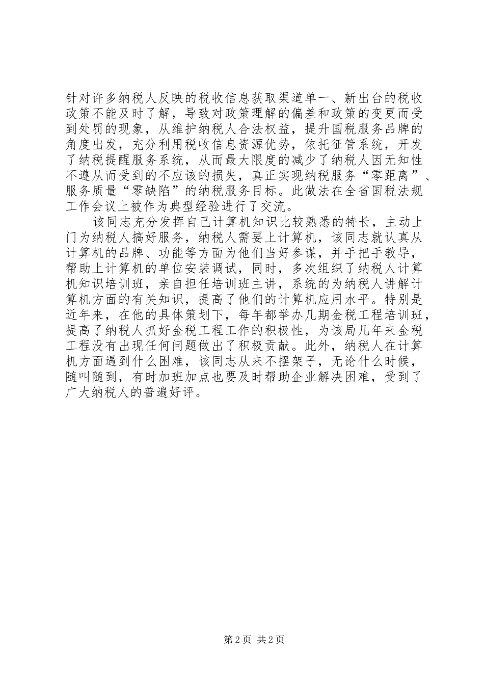 个人总结（信息中心科员）_第2页