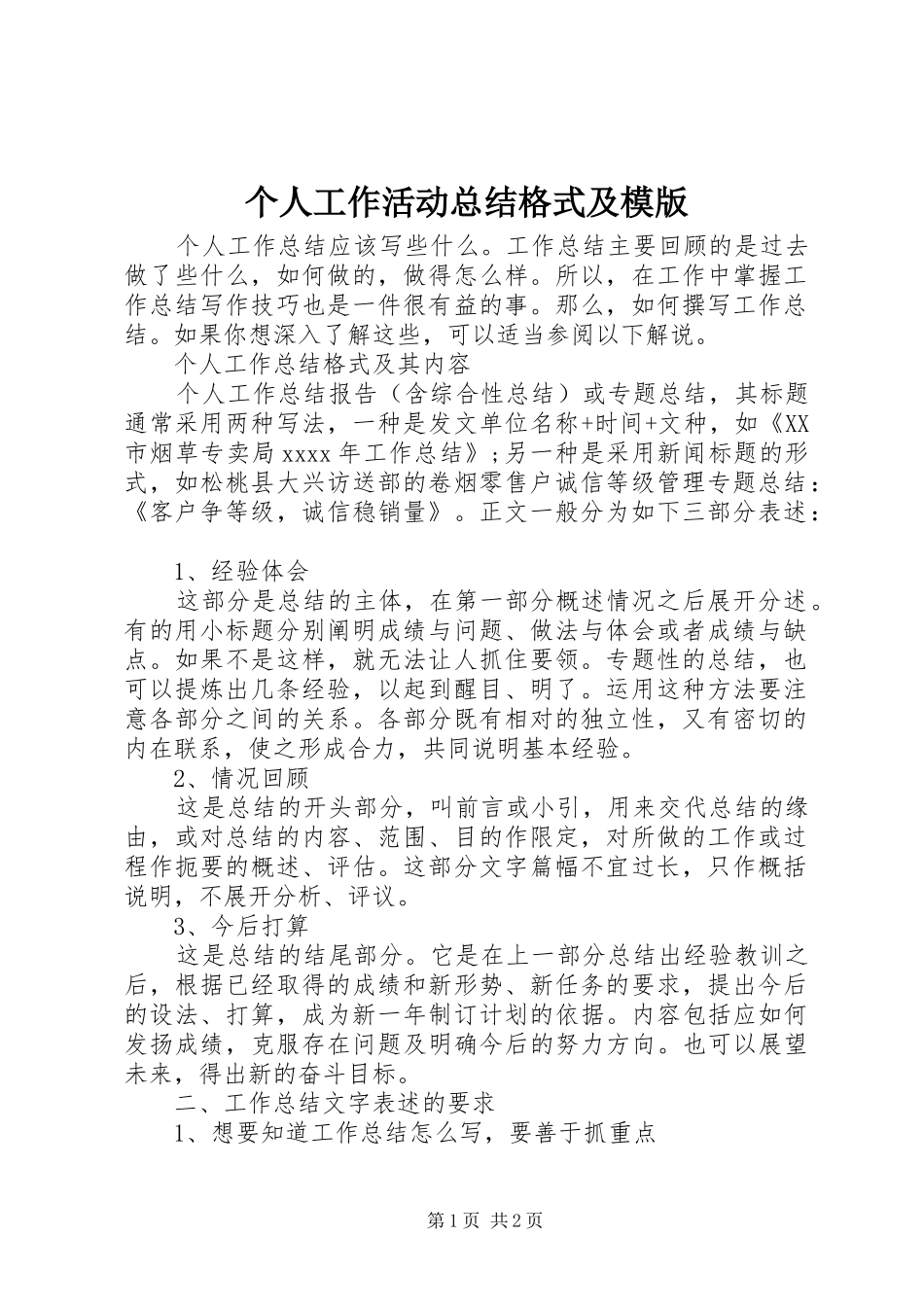 个人工作活动总结格式及模版_第1页
