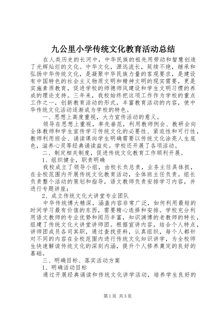 九公里小学传统文化教育活动总结_第1页
