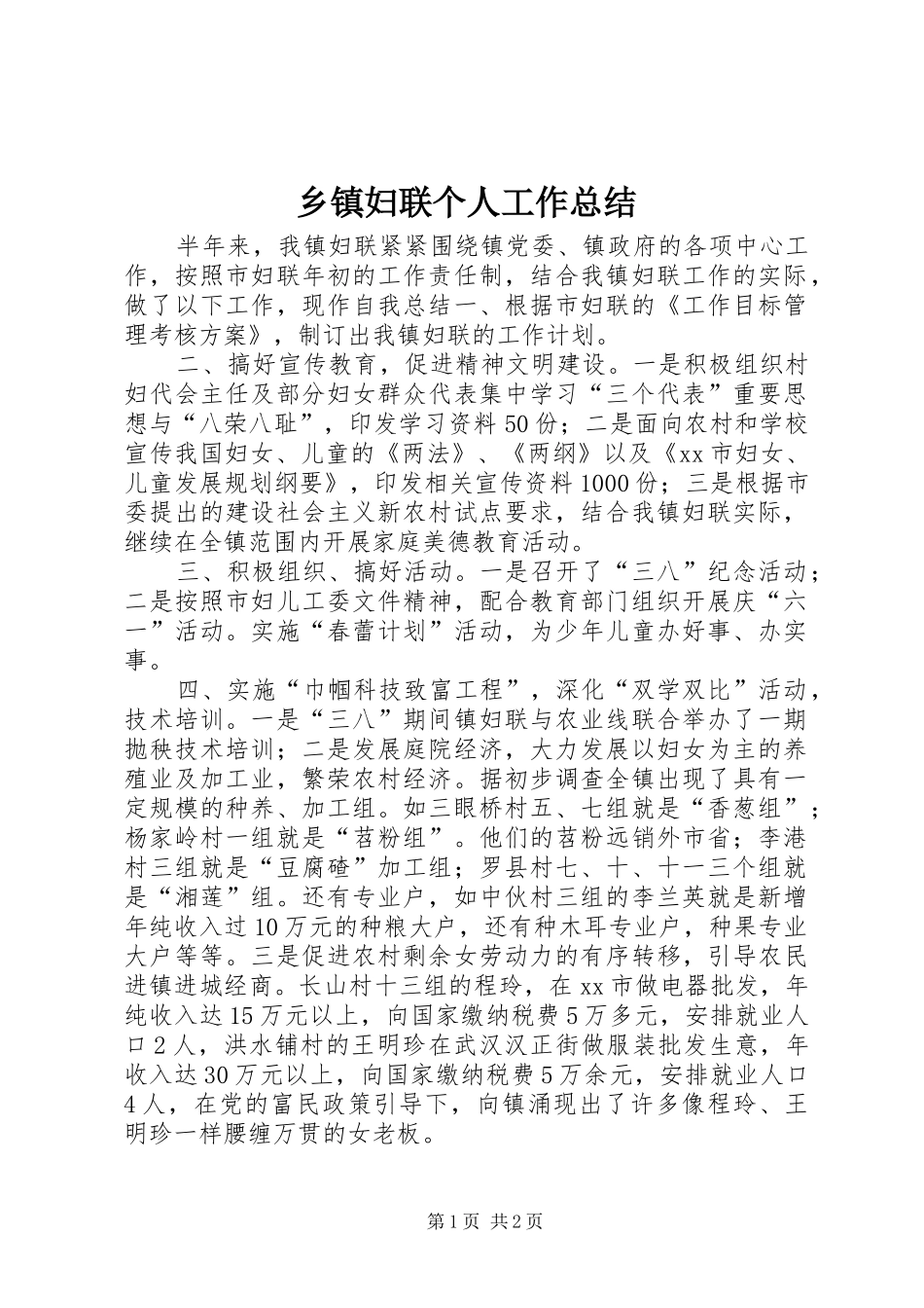 乡镇妇联个人工作总结_第1页