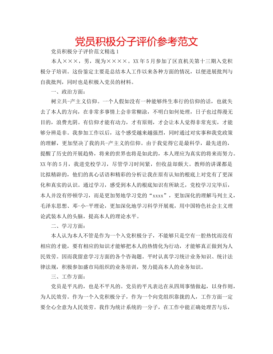 党员积极分子评价参考范文 _第1页