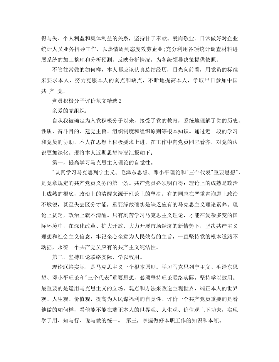 党员积极分子评价参考范文 _第2页
