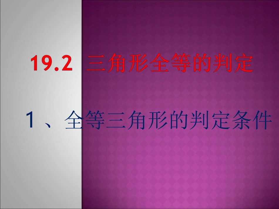 1921三角形全等的判定（第一课时）课件_第1页