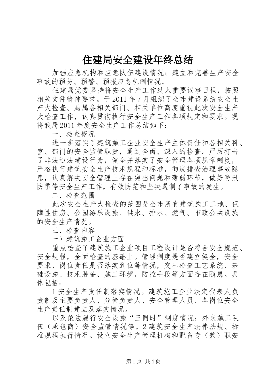 住建局安全建设年终总结_第1页