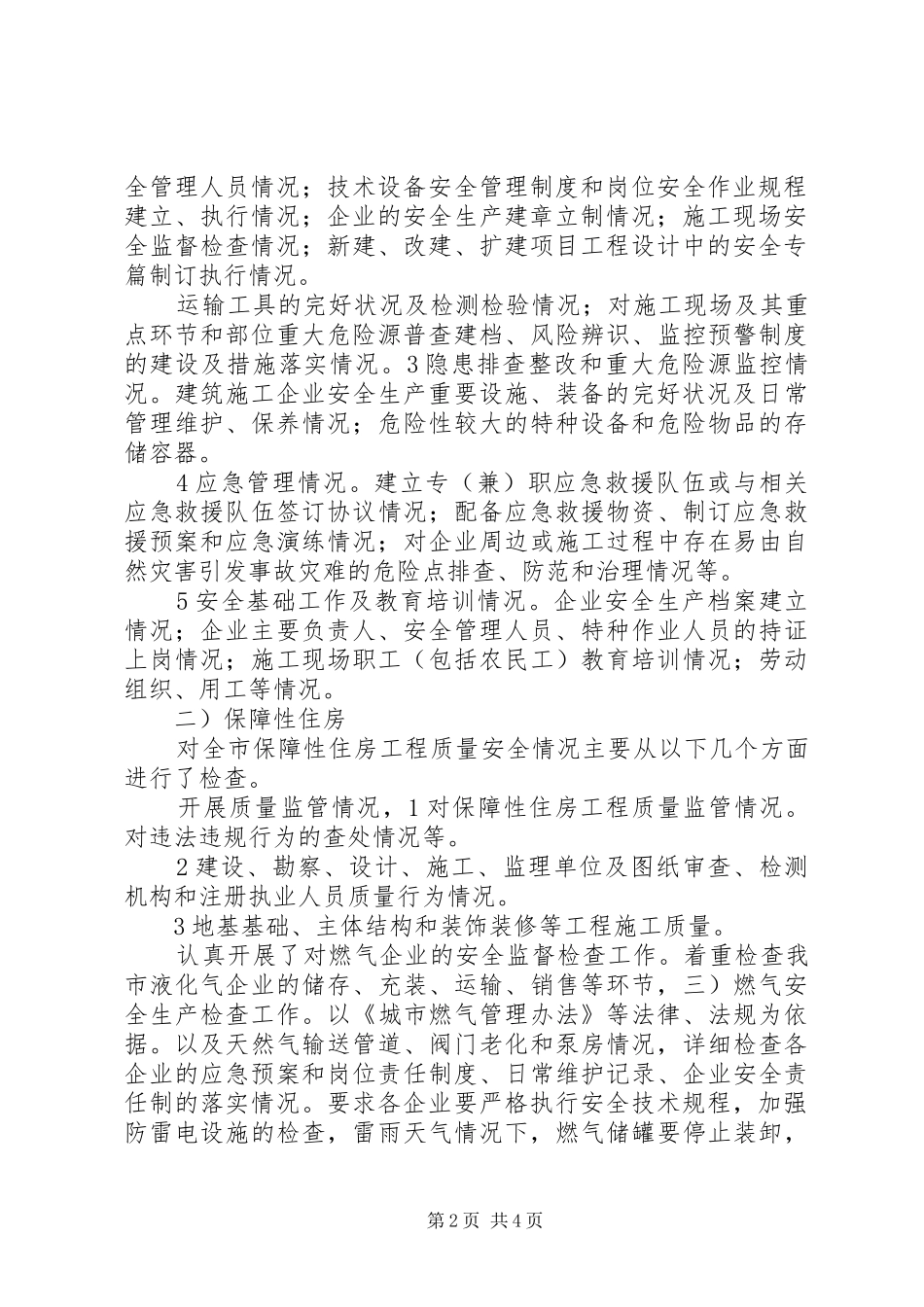 住建局安全建设年终总结_第2页