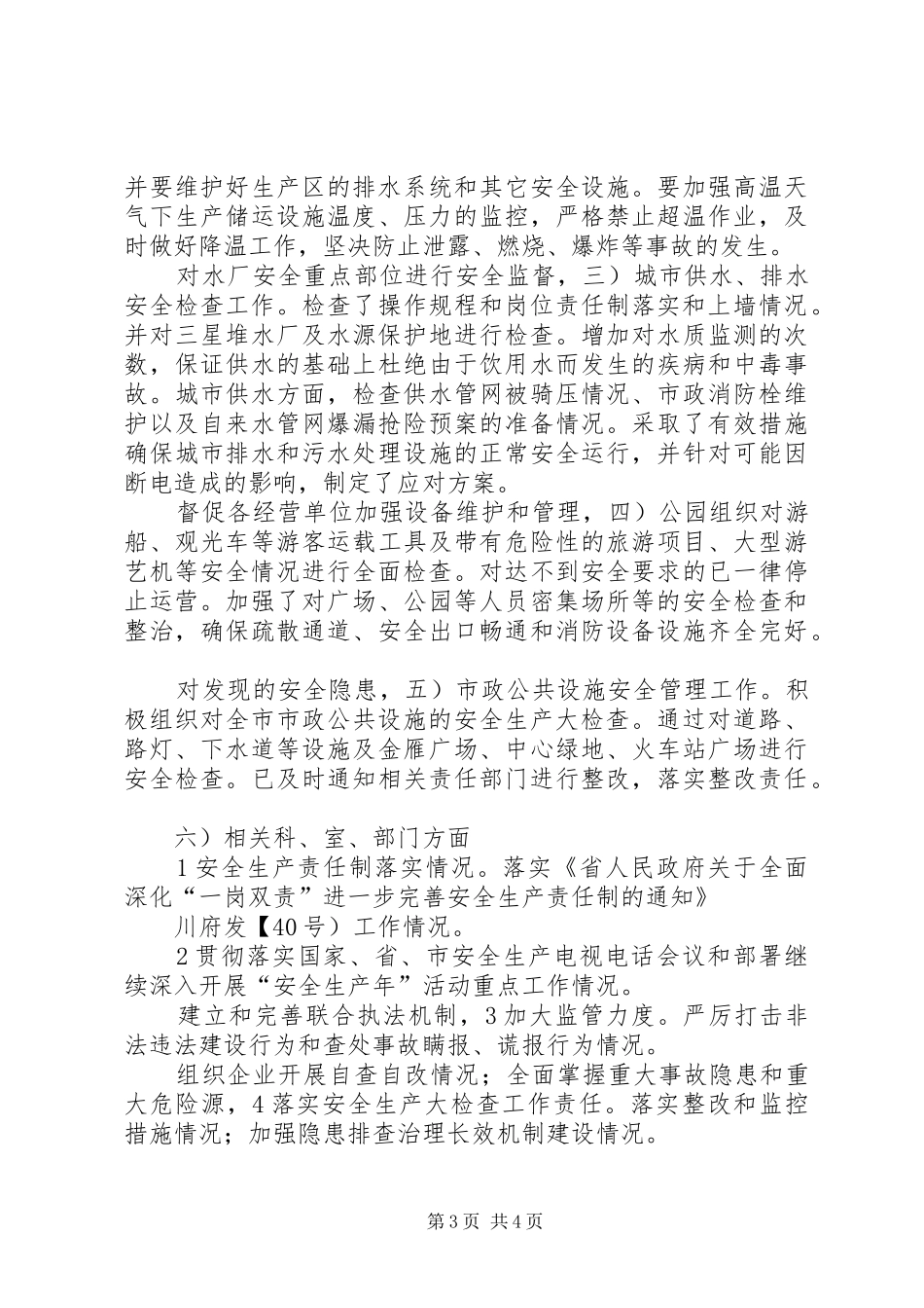 住建局安全建设年终总结_第3页