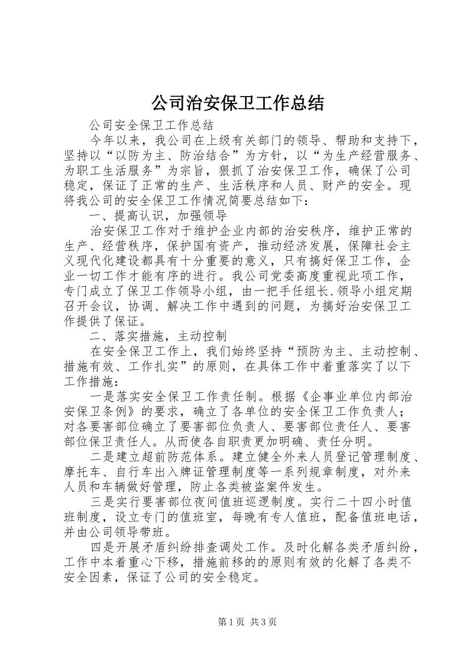 公司治安保卫工作总结_第1页