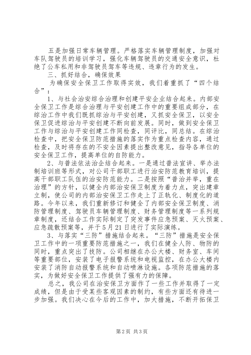 公司治安保卫工作总结_第2页