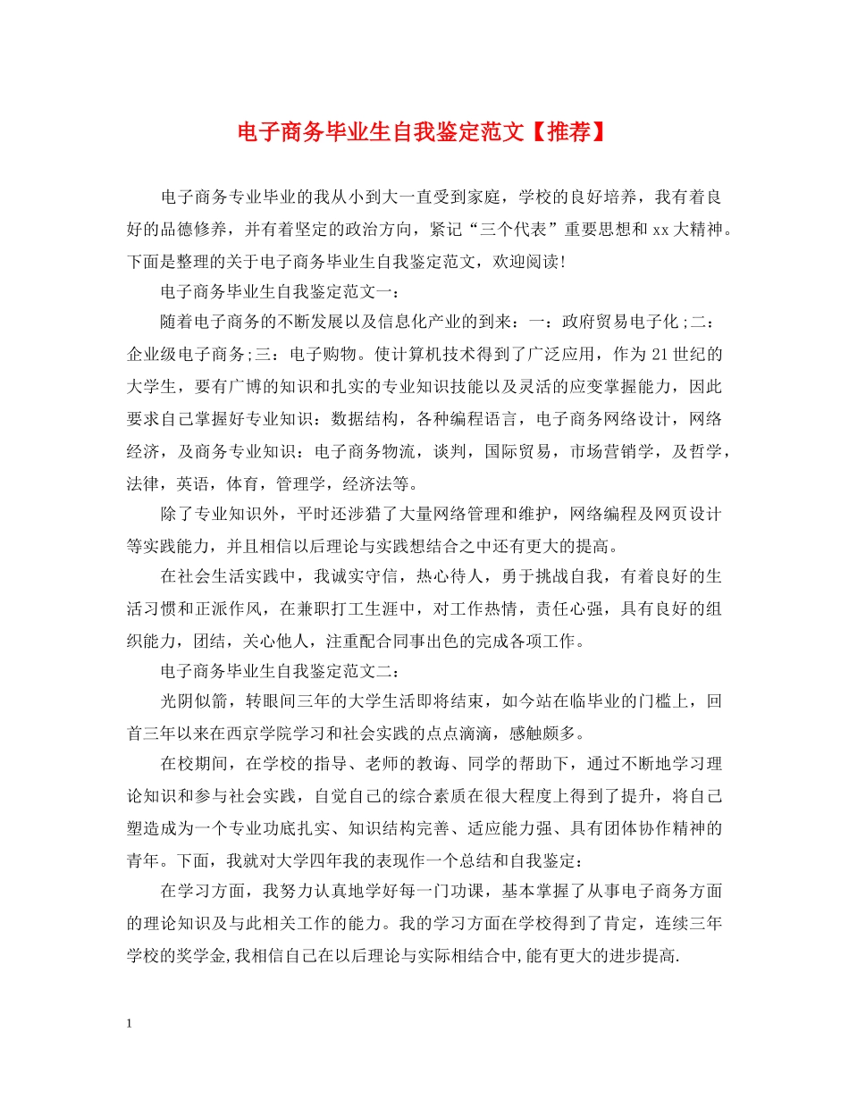 电子商务毕业生自我鉴定范文【推荐】 _第1页