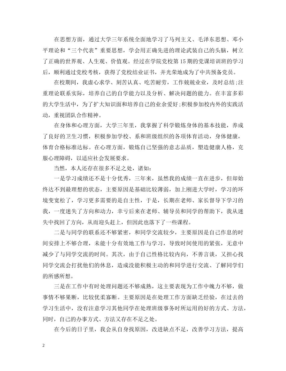 电子商务毕业生自我鉴定范文【推荐】 _第2页