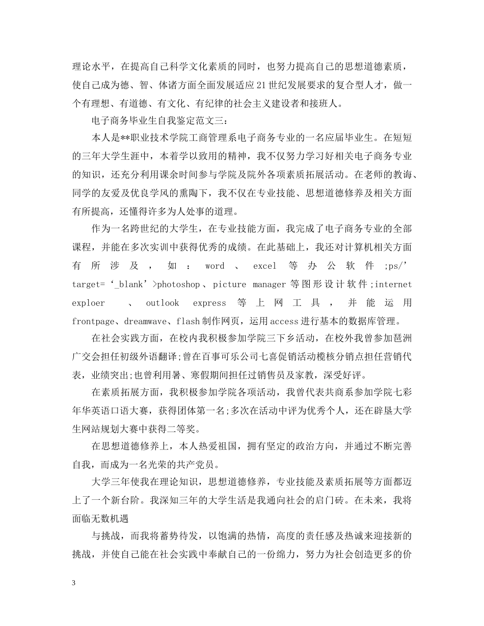 电子商务毕业生自我鉴定范文【推荐】 _第3页