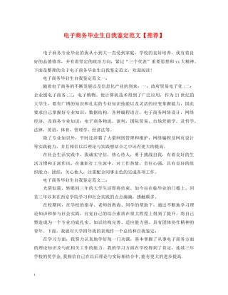 电子商务毕业生自我鉴定范文【推荐】 