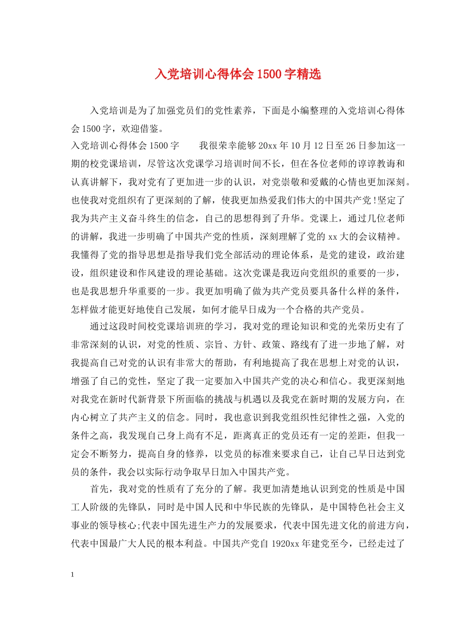 入党培训心得体会1500字精选 _第1页