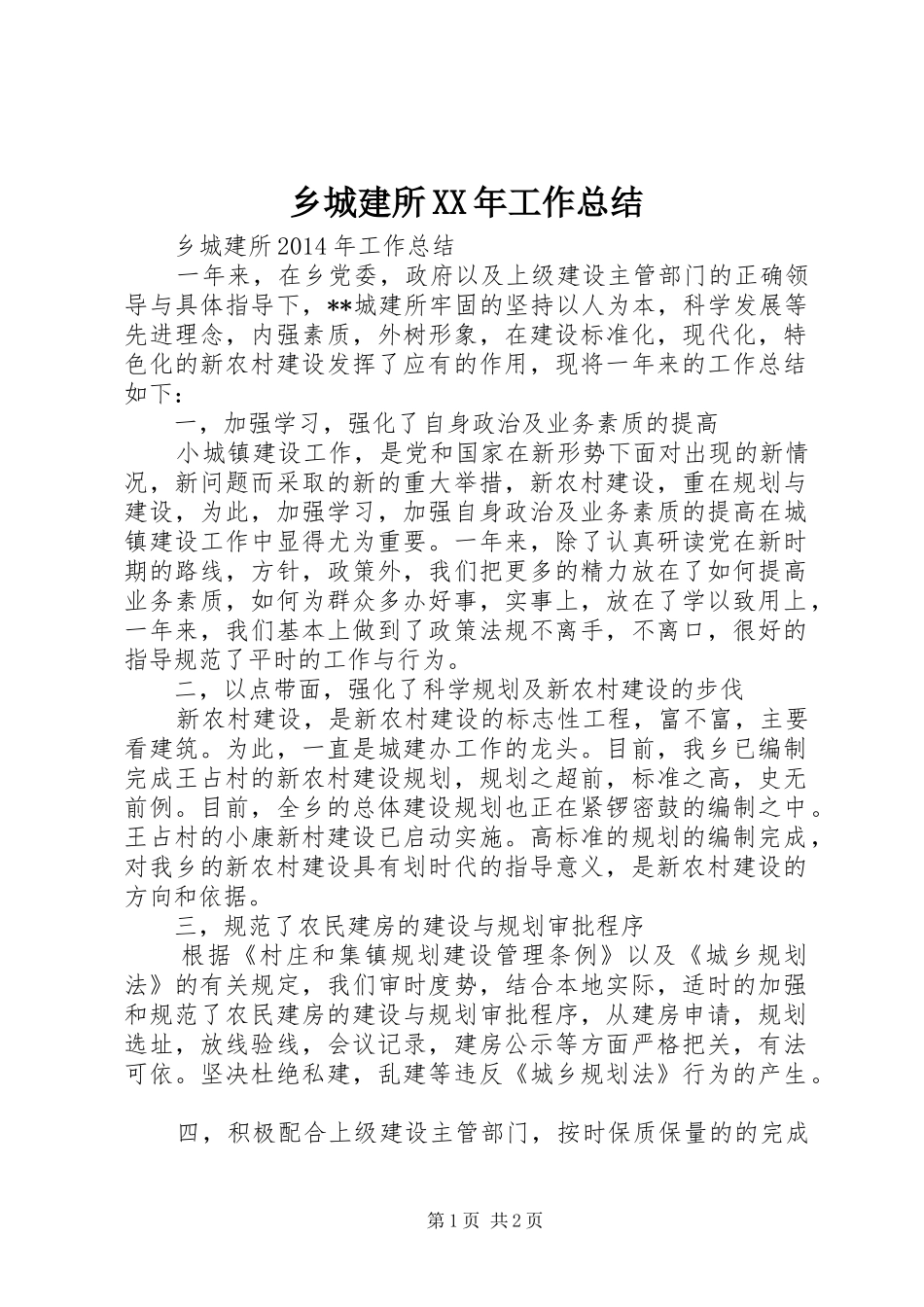 乡城建所XX年工作总结_第1页