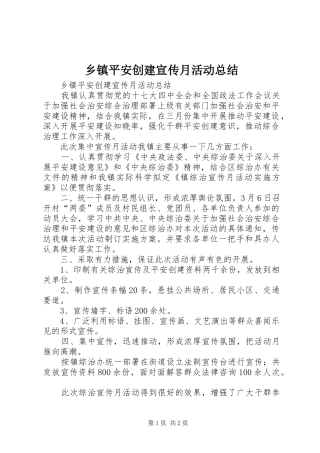 乡镇平安创建宣传月活动总结