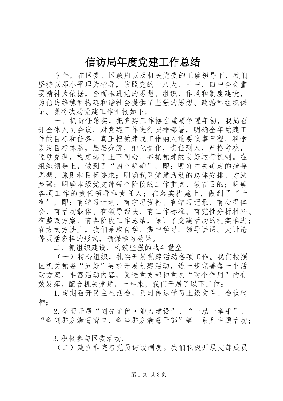 信访局年度党建工作总结_第1页
