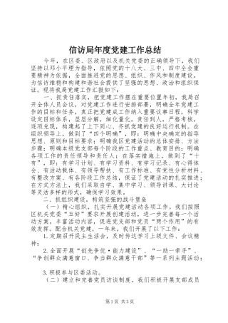 信访局年度党建工作总结