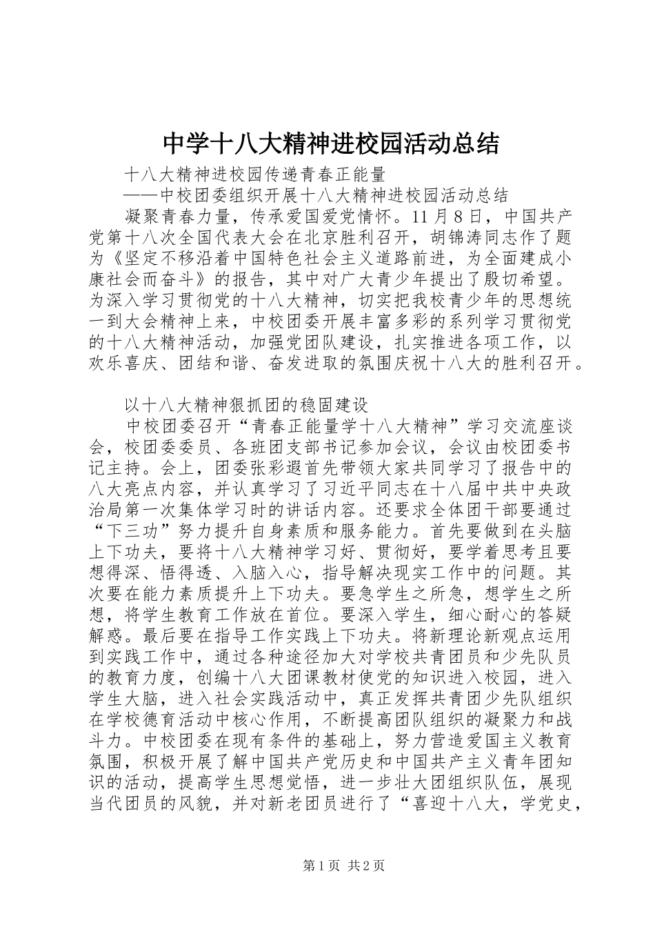 中学十八大精神进校园活动总结_第1页