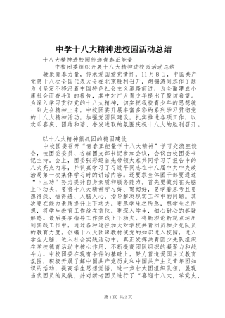 中学十八大精神进校园活动总结