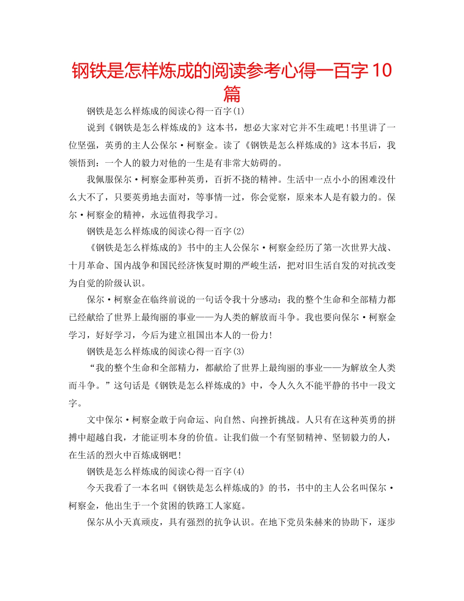钢铁是怎样炼成的阅读参考心得一百字10篇 _第1页