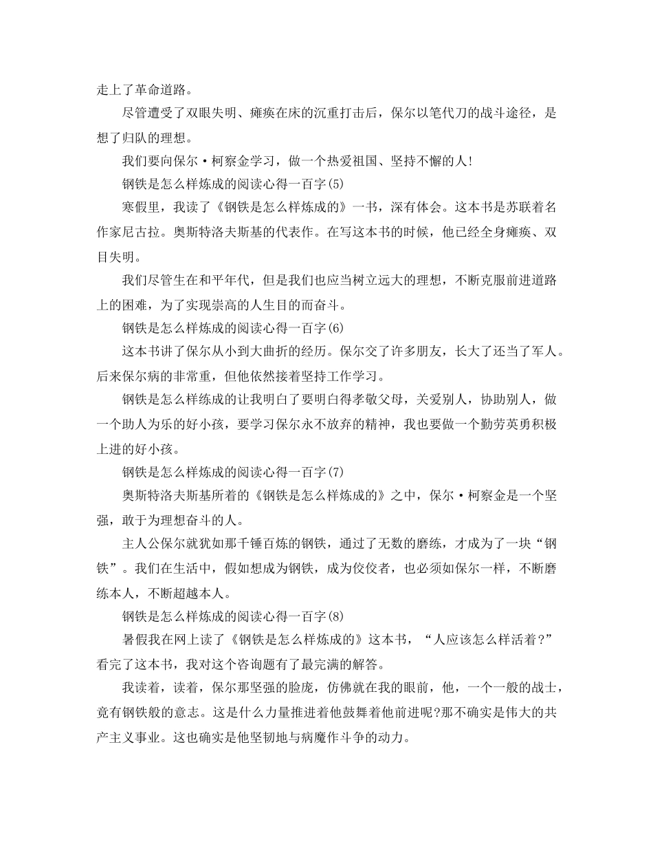 钢铁是怎样炼成的阅读参考心得一百字10篇 _第2页