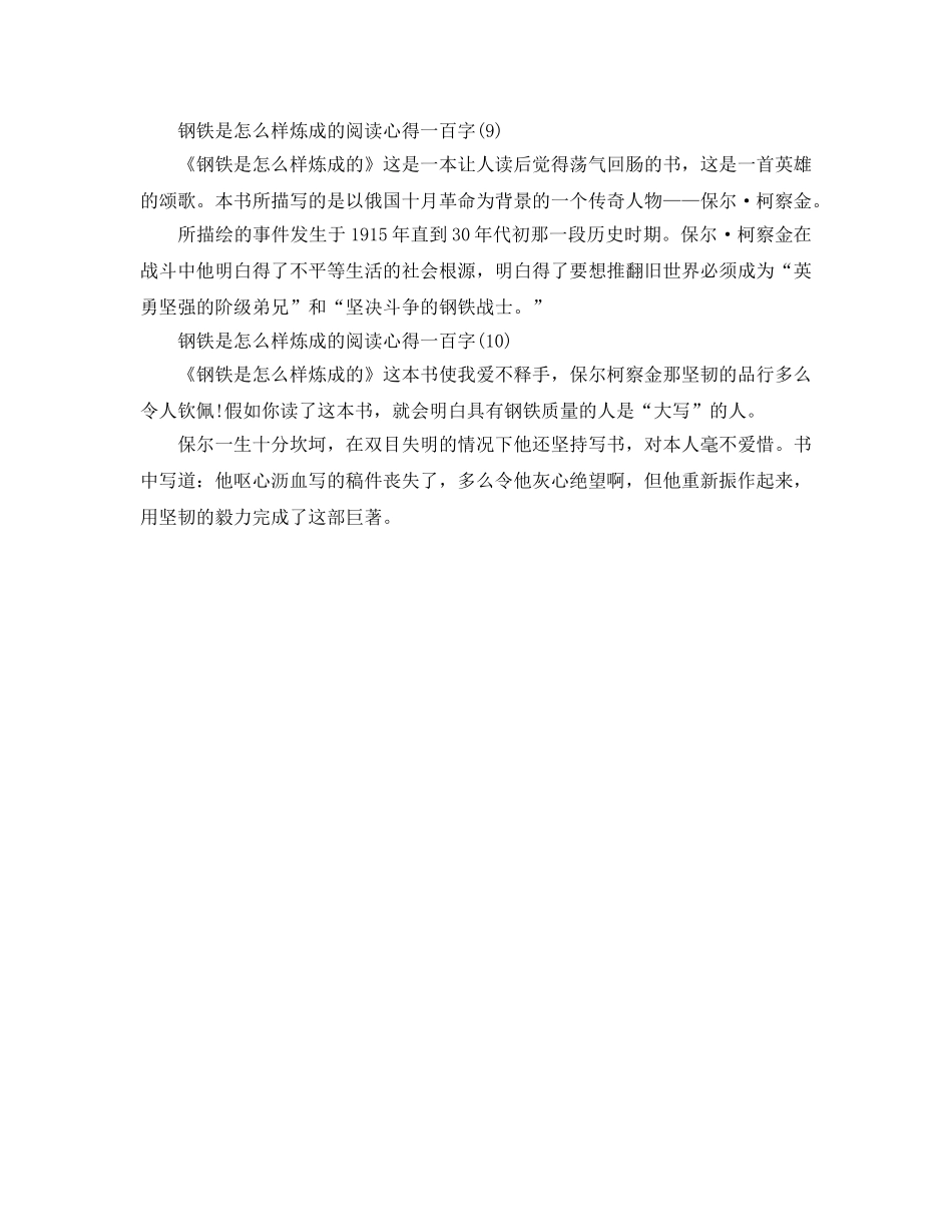 钢铁是怎样炼成的阅读参考心得一百字10篇 _第3页