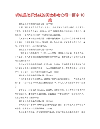 钢铁是怎样炼成的阅读参考心得一百字10篇 