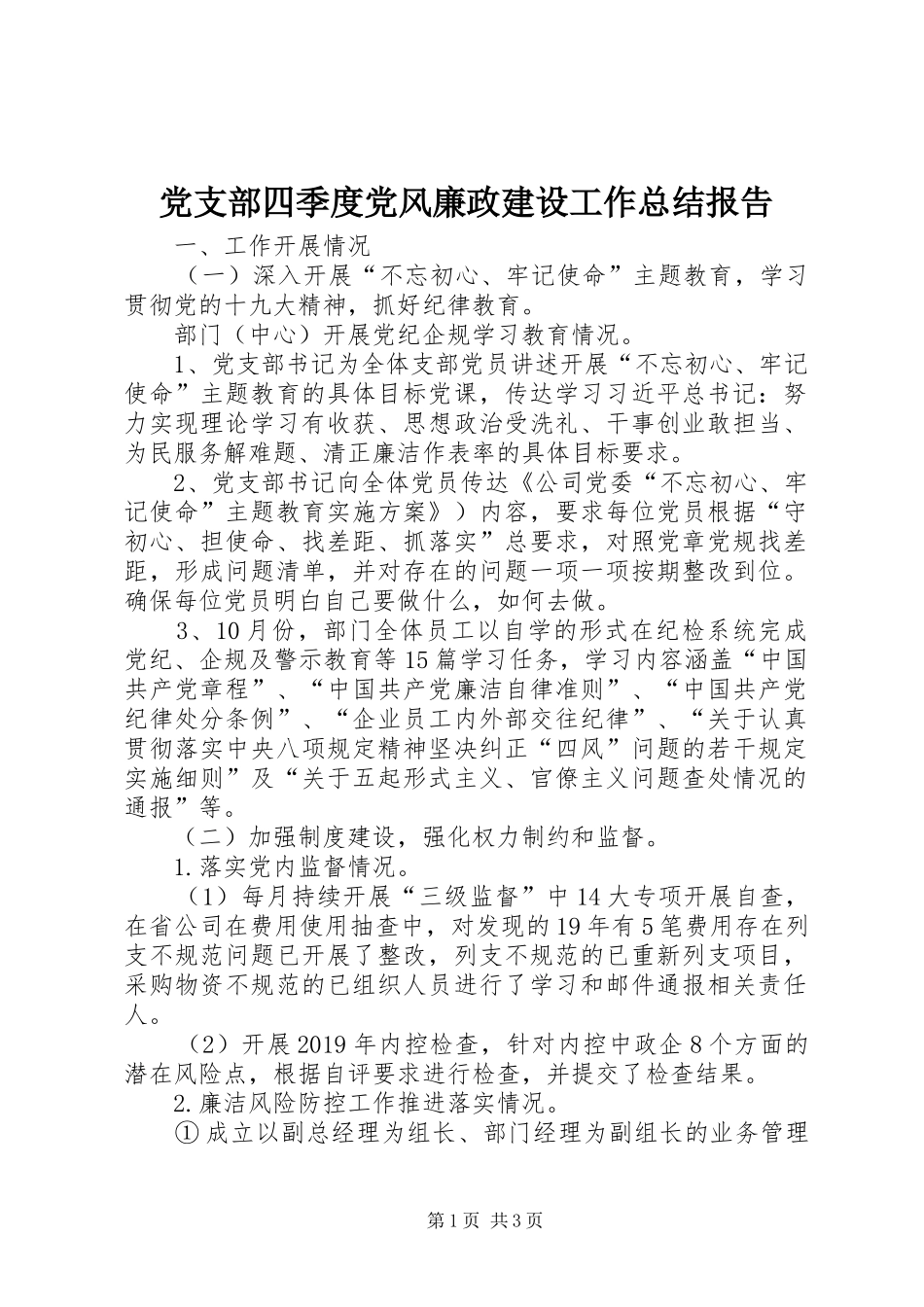 党支部四季度党风廉政建设工作总结报告_第1页