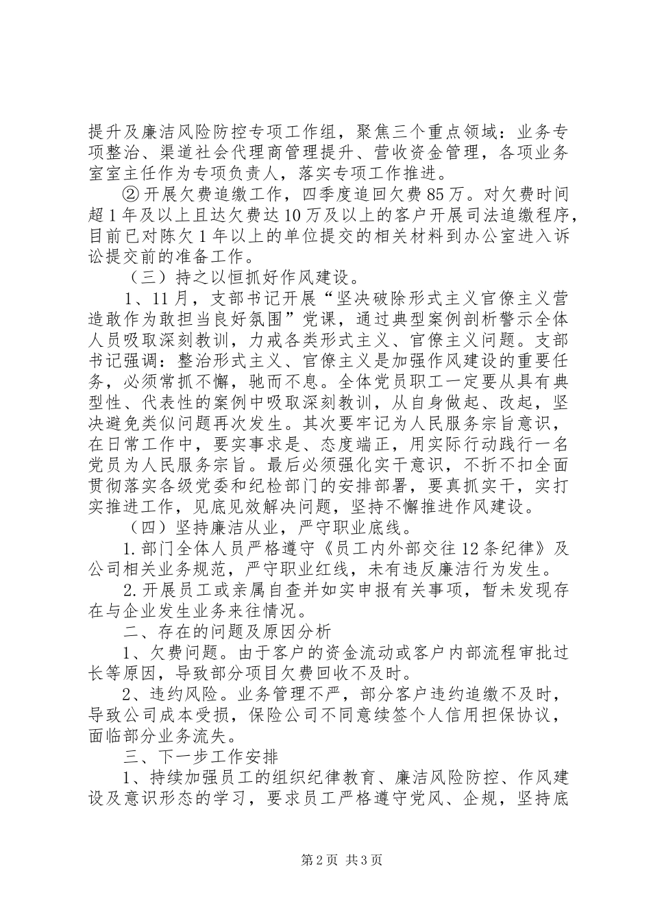 党支部四季度党风廉政建设工作总结报告_第2页