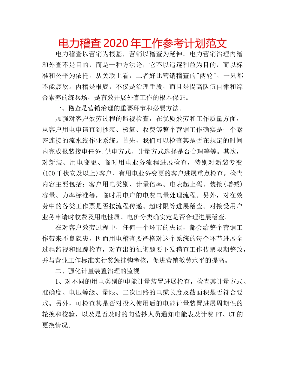 电力稽查2020年工作参考计划范文 _第1页
