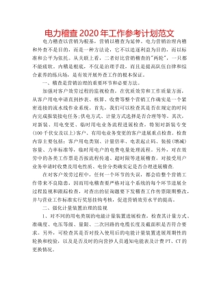 电力稽查2020年工作参考计划范文 