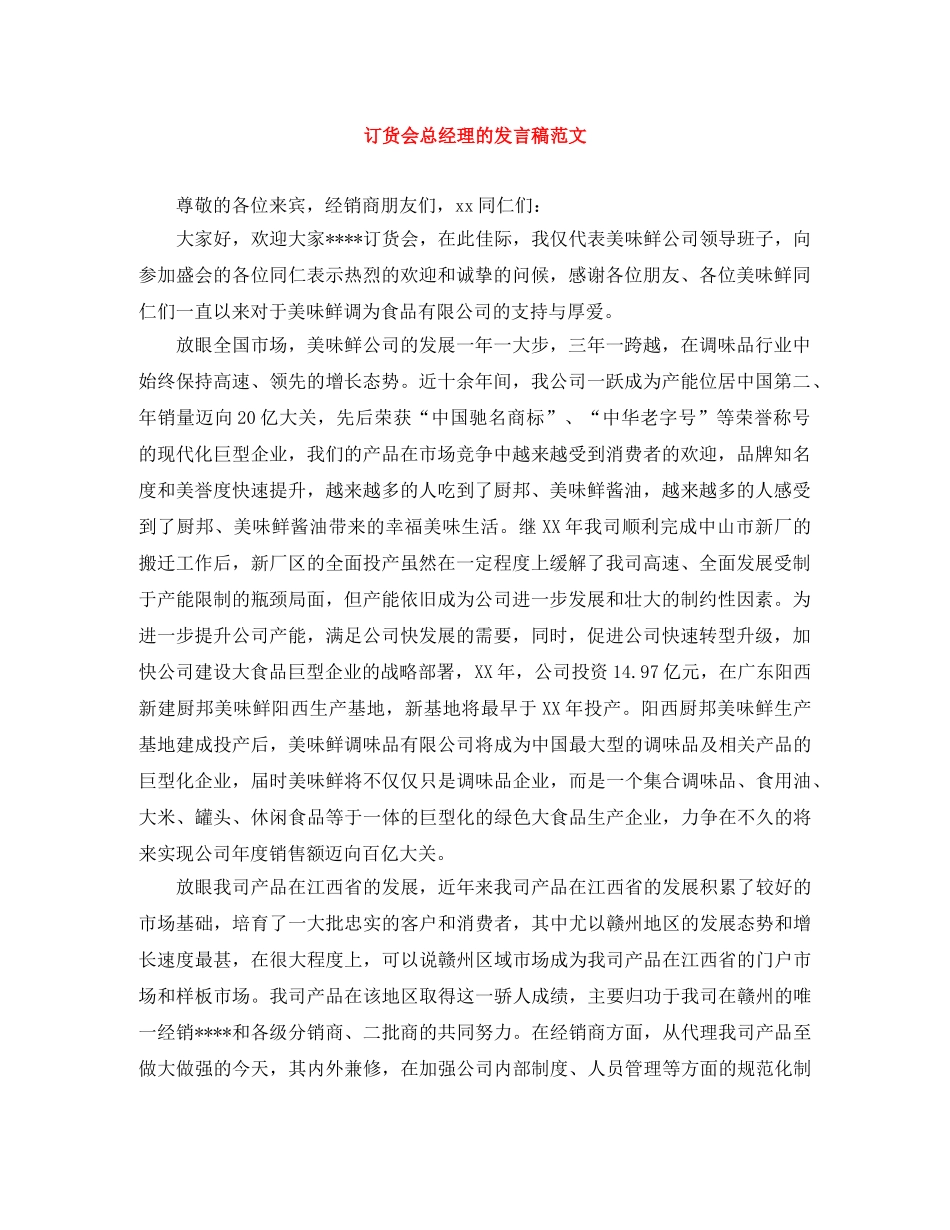 订货会总经理的发言稿范文 _第1页
