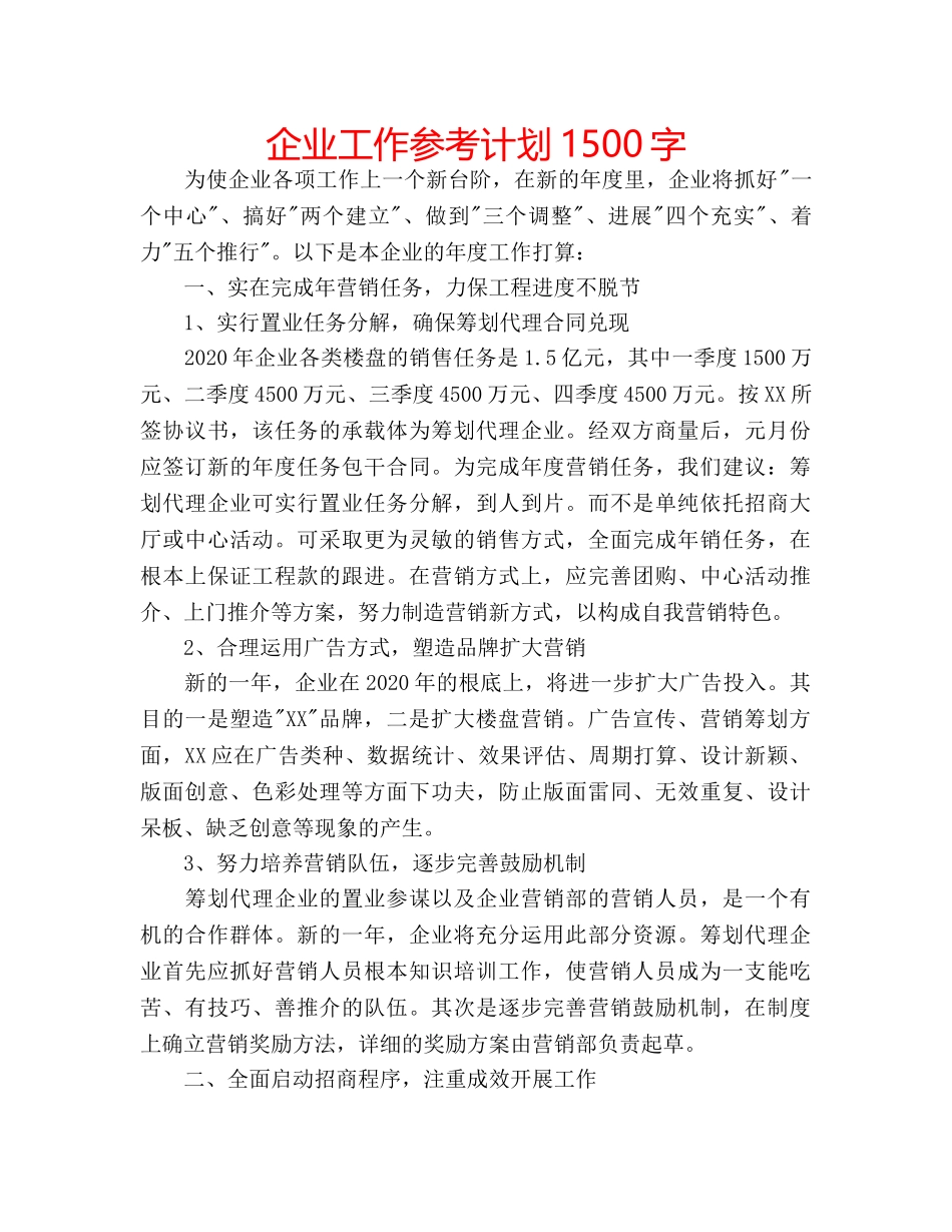 企业工作参考计划1500字 _第1页