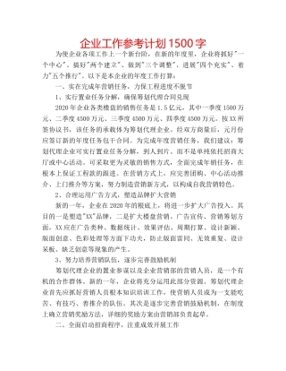 企业工作参考计划1500字 