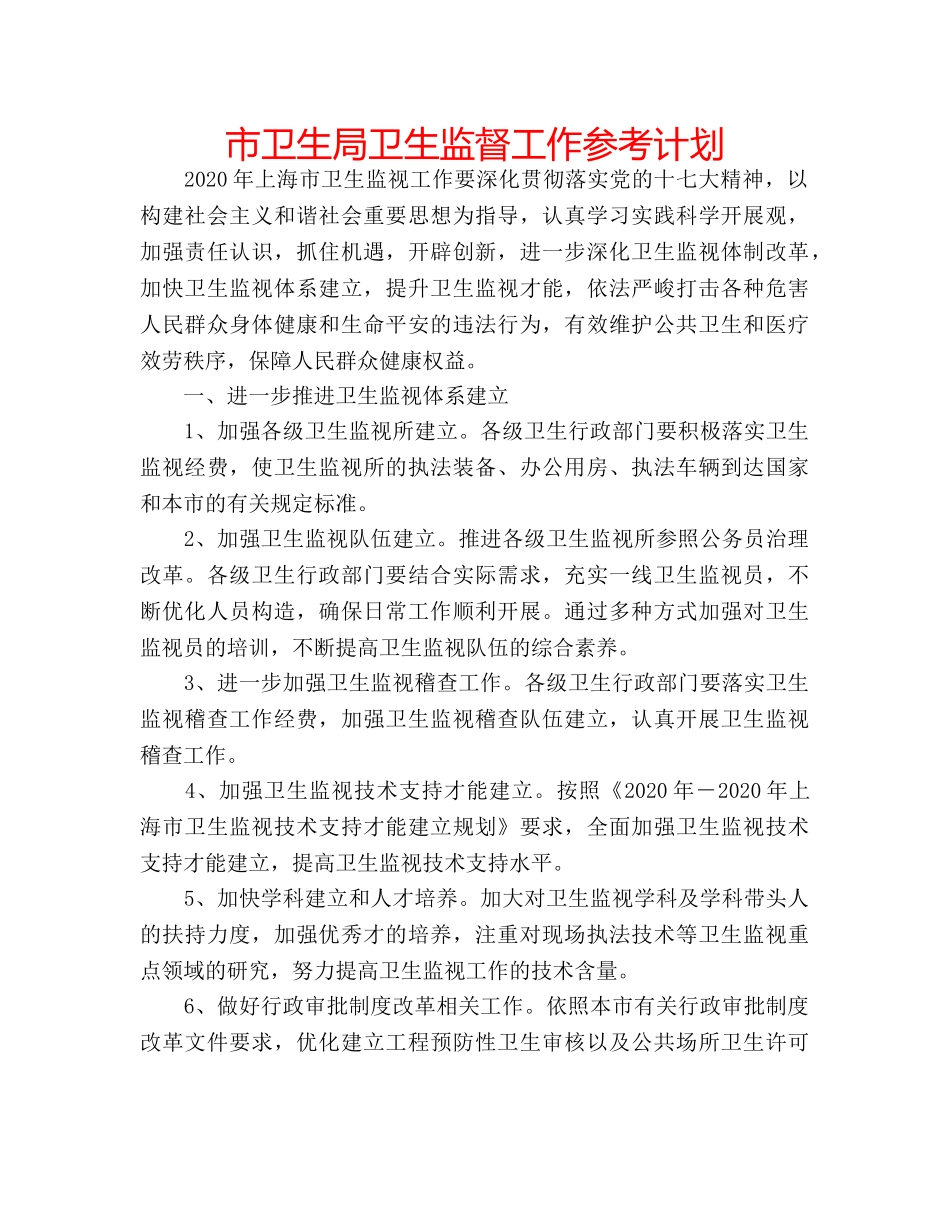 市卫生局卫生监督工作参考计划 _第1页