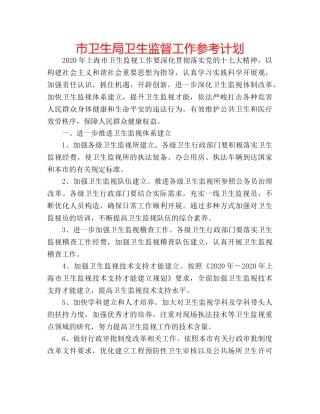 市卫生局卫生监督工作参考计划 