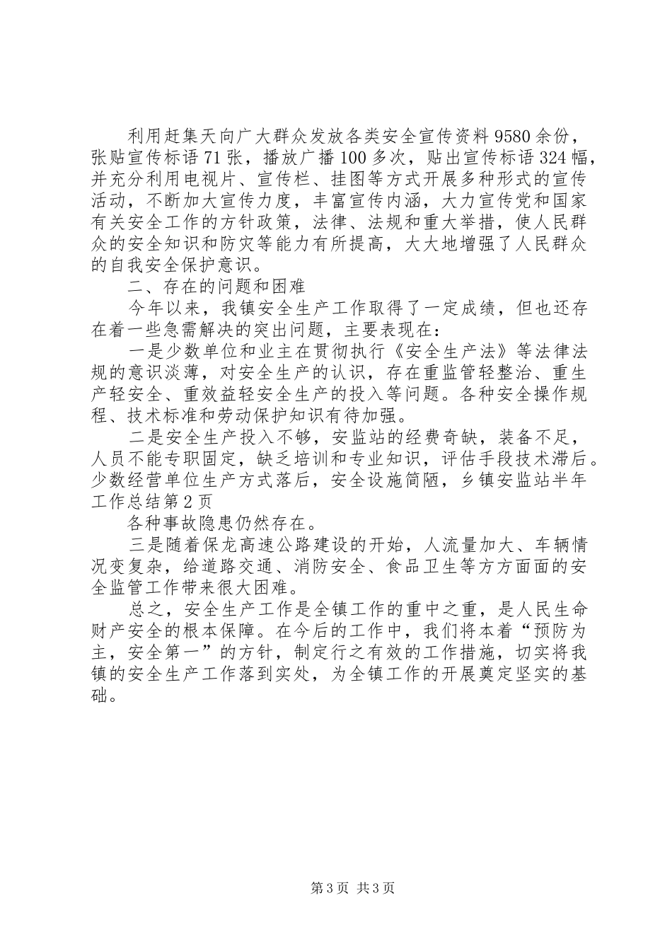 乡镇安监站半年工作总结_第3页