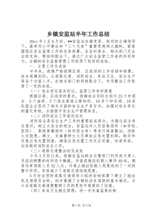 乡镇安监站半年工作总结