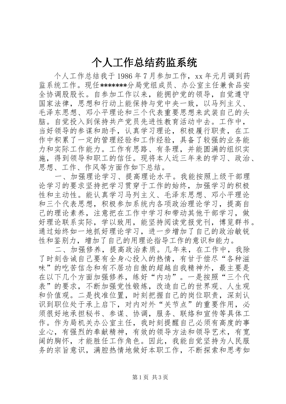 个人工作总结药监系统_第1页