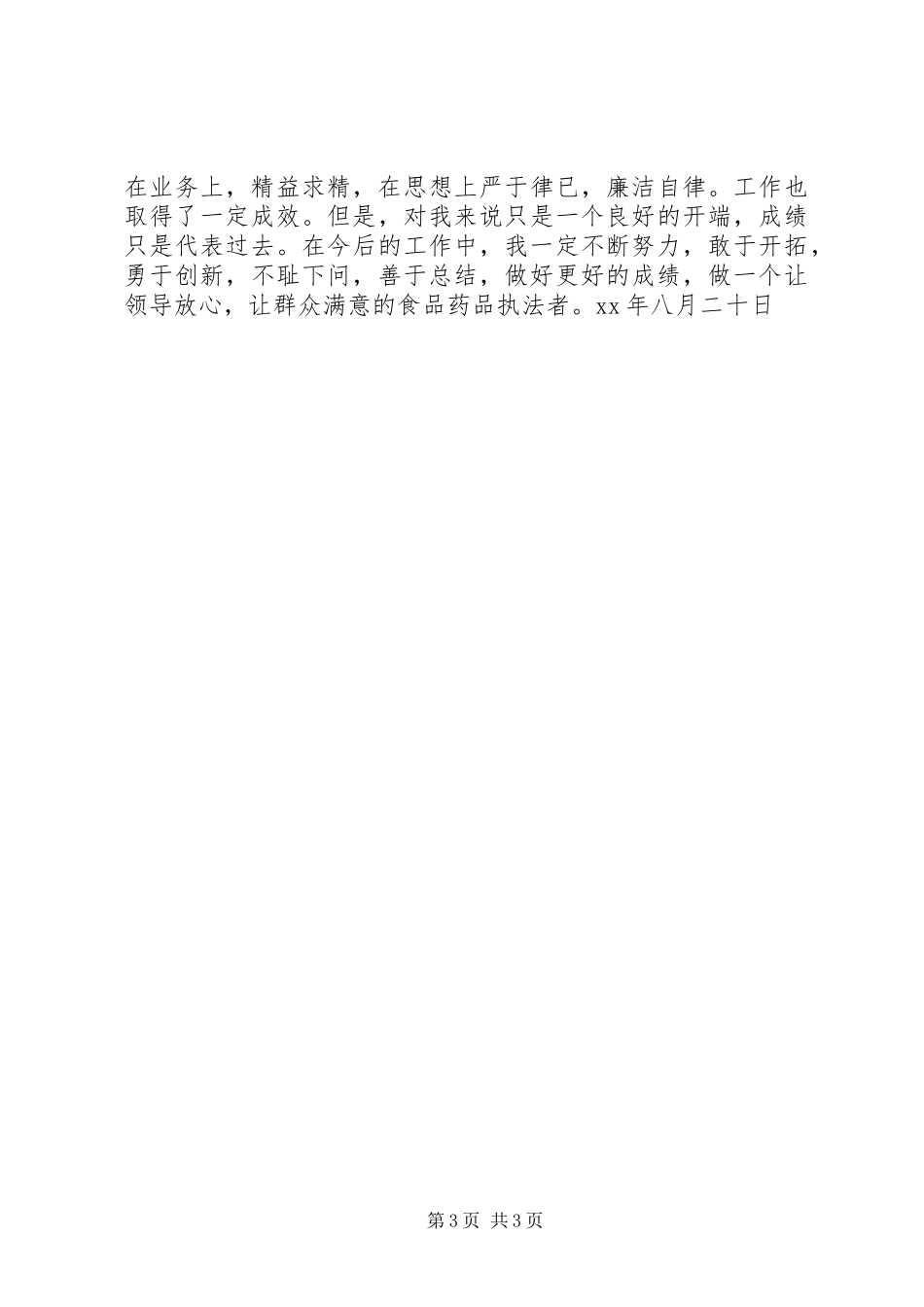 个人工作总结药监系统_第3页