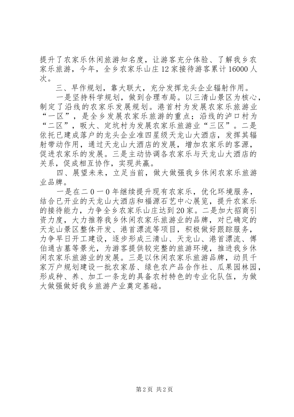 乡农家乐休闲旅游工作总结_第2页