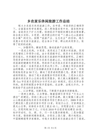 乡农家乐休闲旅游工作总结