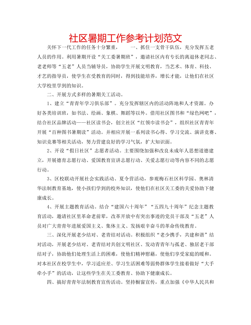 社区暑期工作参考计划范文 _第1页