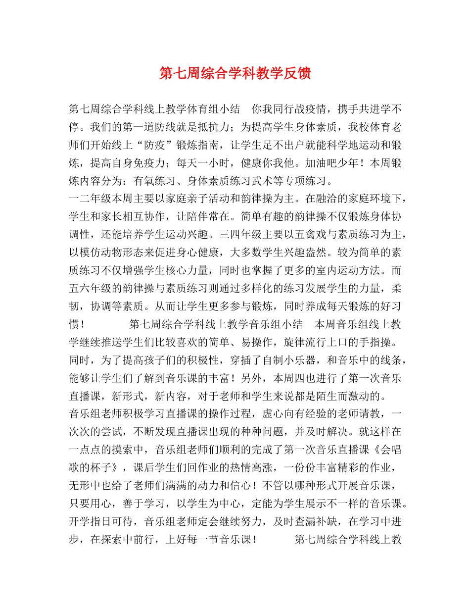 第七周综合学科教学反馈 _第1页