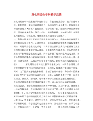 第七周综合学科教学反馈 