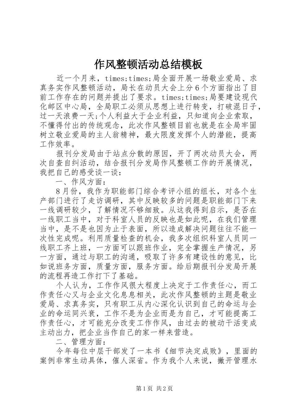 作风整顿活动总结模板_第1页