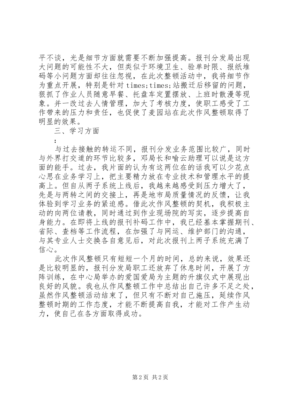 作风整顿活动总结模板_第2页